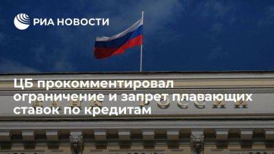 ЦБ: российские банки перестанут кредитовать, если запретить плавающие ставки
