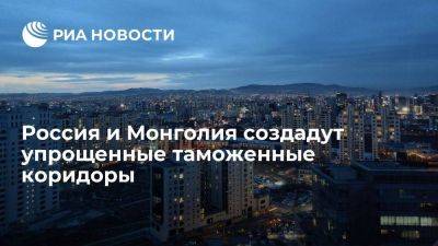 Абрамченко: РФ и Монголия договорились создать упрощенные таможенные коридоры