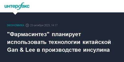 "Фармасинтез" планирует использовать технологии китайской Gan & Lee в производстве инсулина - smartmoney.one - Москва - Китай - Санкт-Петербург - Тюмень - Пекин - Иркутск - Уссурийск - Братск