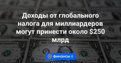 Доходы от глобального налога для миллиардеров могут принести около $250 млрд