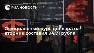 Официальный доллара на вторник составил 94,71 руб, евро опустился до 100,3 рубля