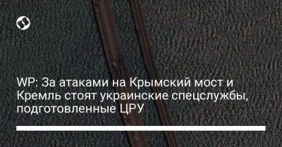 WP: За атаками на Крымский мост и Кремль стоят украинские спецслужбы, подготовленные ЦРУ