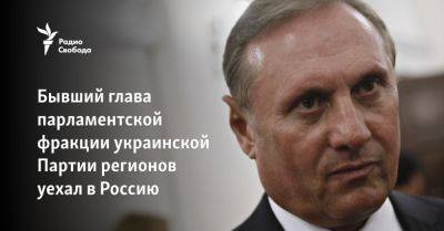 Бывший глава парламентской фракции украинской Партии регионов уехал в Россию