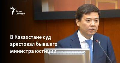 В Казахстане суд арестовал бывшего министра юстиции