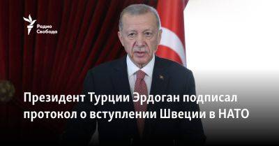 Президент Турции Эрдоган подписал протокол о вступлении Швеции в НАТО