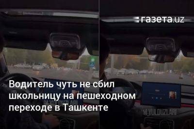 Водитель чуть не сбил школьницу на пешеходном переходе в Ташкенте