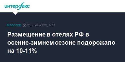 Размещение в отелях РФ в осенне-зимнем сезоне подорожало на 10-11%