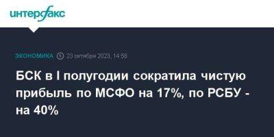 БСК в I полугодии сократила чистую прибыль по МСФО на 17%, по РСБУ - на 40% - smartmoney.one - Москва - Башкирия
