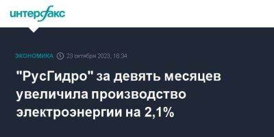 "РусГидро" за девять месяцев увеличила производство электроэнергии на 2,1% - smartmoney.one - Москва