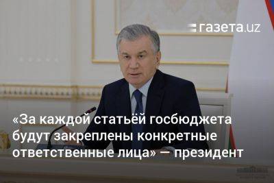 Шавкат Мирзиеев - «За каждой статьёй госбюджета будут закреплены конкретные ответственные лица» — президент Узбекистана - gazeta.uz - США - Узбекистан
