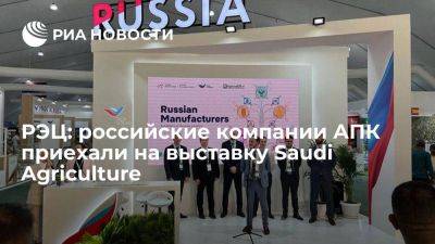 РЭЦ: российские компании АПК приехали на выставку Saudi Agriculture - smartmoney.one - Россия - Саудовская Аравия - Эр-Рияд