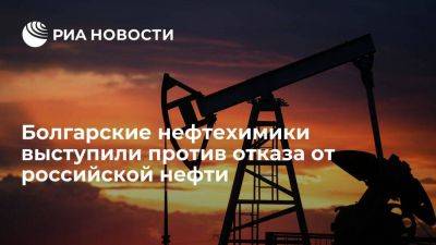 Болгарские нефтехимики заявили о протестах в случае отказа от российской нефти