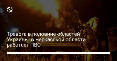 Тревога в половине областей Украины, в Черкасской области работает ПВО