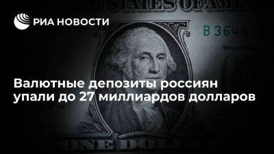 Валютные депозиты россиян упали до $27 млрд, минимума с марта 2008 года