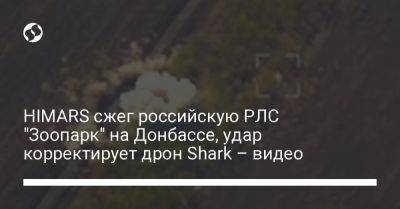 HIMARS сжег российскую РЛС "Зоопарк" на Донбассе, удар корректирует дрон Shark – видео