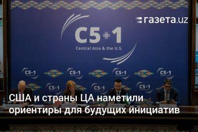 США и страны Центральной Азии наметили ориентиры для будущих совместных инициатив