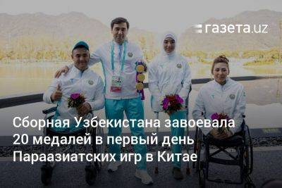 Сборная Узбекистана завоевала 20 медалей в первый день Параазиатских игр в Китае