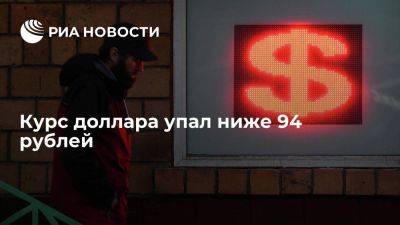 Курс доллара упал до 94 рублей впервые с 12 сентября