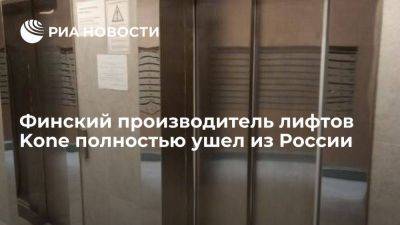 Финский производитель лифтов Kone, продав российский филиал, ушел из страны
