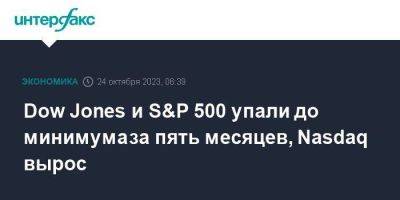 Dow Jones - Treasuries - Dow Jones и S&P 500 упали до минимума за пять месяцев, Nasdaq вырос - smartmoney.one - Москва - США