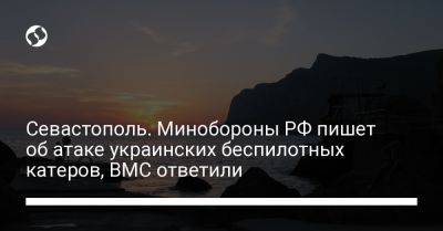 Севастополь. Минобороны РФ пишет об атаке украинских беспилотных катеров, ВМС ответили