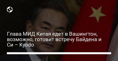 Глава МИД Китая едет в Вашингтон, возможно, готовит встречу Байдена и Си – Kyodo