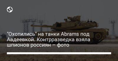 "Охотились" на танки Abrams под Авдеевкой. Контрразведка взяла шпионов россиян – фото