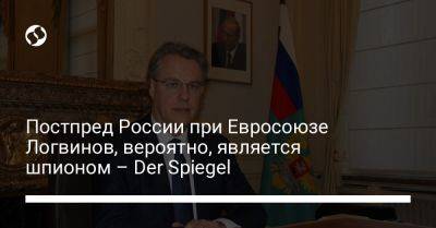 Постпред России при Евросоюзе Логвинов, вероятно, является шпионом – Der Spiegel