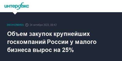 Объем закупок крупнейших госкомпаний России у малого бизнеса вырос на 25%
