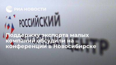 Поддержку экспорта малых компаний обсудили на конференции в Новосибирске