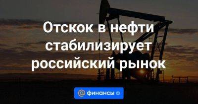 Отскок в нефти стабилизирует российский рынок