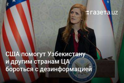 США помогут Узбекистану и другим странам ЦА бороться с дезинформацией