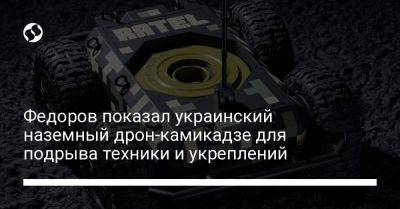 Федоров показал украинский наземный дрон-камикадзе для подрыва техники и укреплений