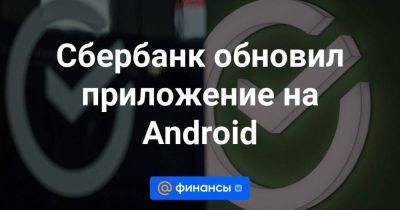Сбербанк обновил приложение на Android