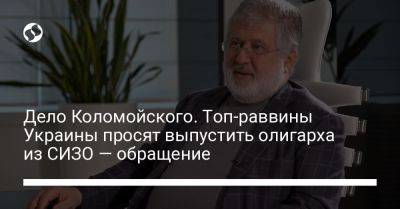 Дело Коломойского. Топ-раввины Украины просят выпустить олигарха из СИЗО — обращение