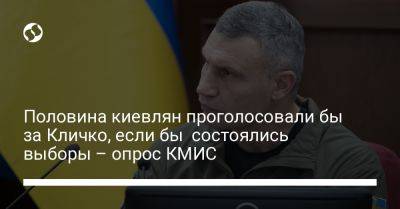 Половина киевлян проголосовали бы за Кличко, если бы состоялись выборы – опрос КМИС