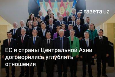 ЕС и страны Центральной Азии договорились углублять отношения