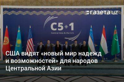 США видят «новый мир надежд и возможностей» для народов Центральной Азии