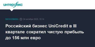Российский бизнес UniCredit в III квартале сократил чистую прибыль до 156 млн евро