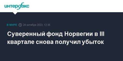 Суверенный фонд Норвегии в III квартале снова получил убыток