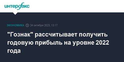 Аркадий Трачук - "Гознак" рассчитывает получить годовую прибыль на уровне 2022 года - smartmoney.one - Москва