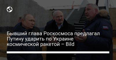 Бывший глава Роскосмоса предлагал Путину ударить по Украине космической ракетой - Bild