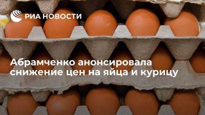 Абрамченко: цены на яйца и курицу в России стабилизировались и начнут снижаться