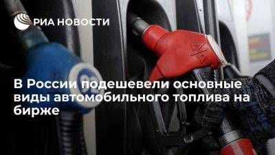 Цена бензина на российской бирже во вторник снизилась на два-четыре процента