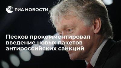 Песков: Россия не одно десятилетие живет в санкционном режиме, это не пугает