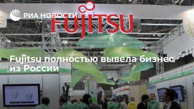 Японская Fujitsu полностью завершила процесс вывода бизнеса из России
