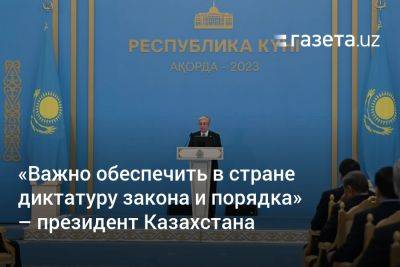 «Важно обеспечить в стране диктатуру закона и порядка» — президент Казахстана