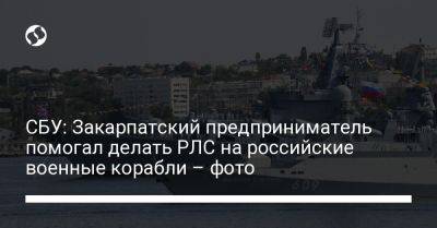 СБУ: Закарпатский предприниматель помогал делать РЛС на российские военные корабли – фото