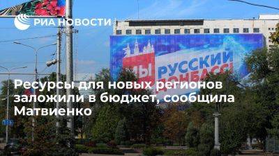 Матвиенко: в проекте бюджета заложены средства на восстановление новых регионов