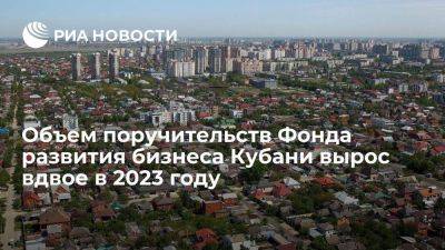 Объем поручительств Фонда развития бизнеса Кубани вырос вдвое в 2023 году - smartmoney.one - Краснодарский край - Краснодар - Кубань